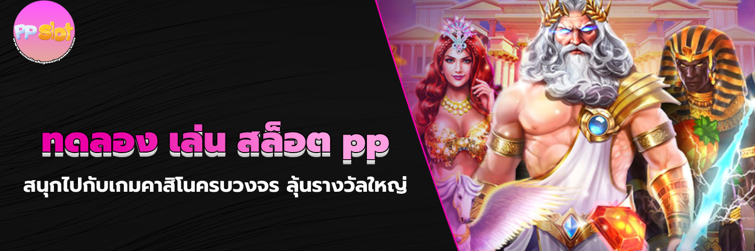 ทดลอง เล่น สล็อต pp